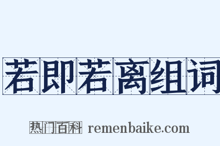 若即若离组词是什么意思的图片